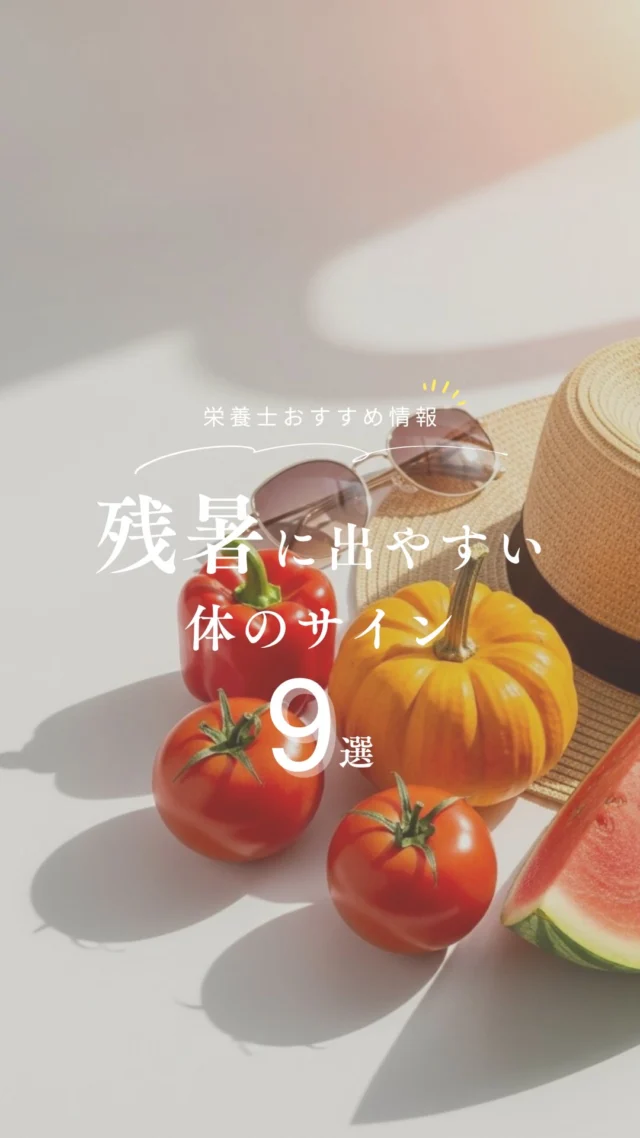@nrinfood ⇦ 栄養士がお届け🧑‍🍳
体ととのう食知識を毎日1分で身につけよう ◡̈ 𓌉𓇋

今回のテーマは
“残暑に出やすい体のサイン”

残暑の不調は、
・夏の疲れが抜けない
・季節の変化に体がついてこない

この2つが大きな原因です🥵

秋に向けての元気な体づくりには⇩

・胃腸のケア
・夏の湿度や水分を取り除く
・しっかりと体力を養うことが大切です🍁

次回から、それぞれの不調に応じた
おすすめ食材をピックアップしますね⸝⋆⸝⋆

┈┈┈┈┈❁ ❁ ❁┈┈┈┈┈
@nrinfood 
詳しい解説やおすすめ食材は
プロフィールURLより公式ジャーナルをチェック📣ˊ˗