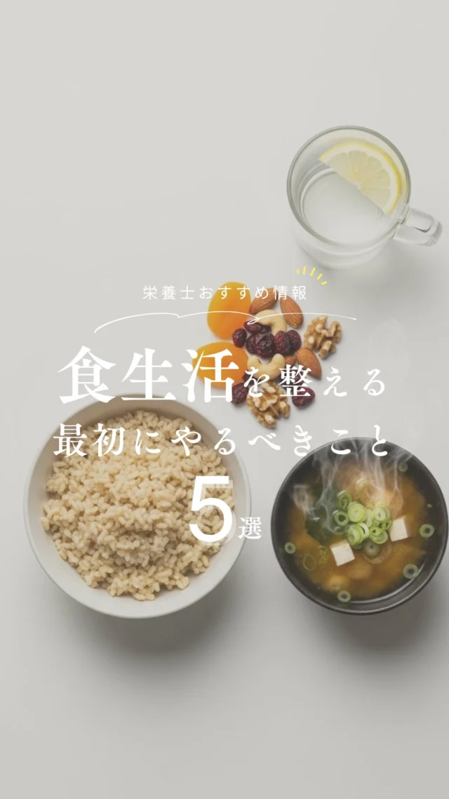 @nrinfood ⇦ 栄養士がお届け🧑‍🍳
体ととのう食知識を毎日1分で身につけよう ◡̈ 𓌉𓇋

“食生活を整えるには、何から始めたらいいの？”
そんなときは、小さな置き換えと習慣から⇩

・白湯で、内側からあたためる

・主食を栄養価の高い玄米に

・朝は玄米＋味噌汁で、腸も心も整う

・調味料は“原材料シンプル”を選ぶ

・おやつを自然なナッツ＆ドライフルーツに

小さな一歩が、
からだを整える大きな一歩につながりますよ🐾

ぜひこの5つを意識して、
日々の食事にプラスしてみて下さいね⸝⋆⸝⋆

┈┈┈┈┈❁ ❁ ❁┈┈┈┈┈
@nrinfood 
詳しい解説やおすすめ食材は
プロフィールURLより公式ジャーナルをチェック📣ˊ˗
