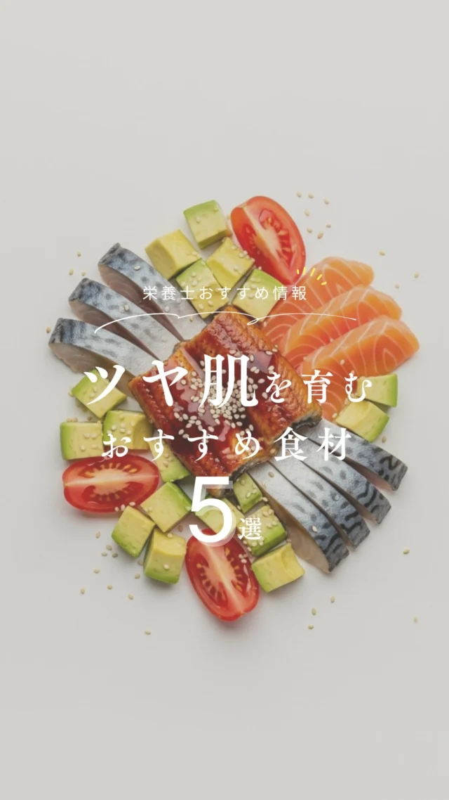 @nrinfood ⇦ 栄養士がお届け🧑‍🍳
体ととのう食知識を毎日1分で身につけよう ◡̈ 𓌉𓇋

本日のテーマは
“ツヤ肌を育む”食材5選🥚꙳⋆

ツヤ肌に大切な3つのキーワード⇩

・コラーゲンの生成
・うるおいを守る
・紫外線や老化ダメージから守る

こちらを重視してセレクトしました🌟

・鮭..アスタキサンチンで酸化ダメージをブロック

・サバ..オメガ3でしっとり肌に

・うなぎ..ビタミンA・Eで肌の修復と潤いをキープ

・アボカド..良質な脂質とビタミンEでハリをサポート

・トマト..リコピンで紫外線ダメージから肌をガード

ぜひこの5つを意識して、
日々の食事にプラスしてみて下さいね⸝⋆⸝⋆

┈┈┈┈┈❁ ❁ ❁┈┈┈┈┈
@nrinfood 
詳しい解説やおすすめ食材は
プロフィールURLより公式ジャーナルをチェック📣ˊ˗
