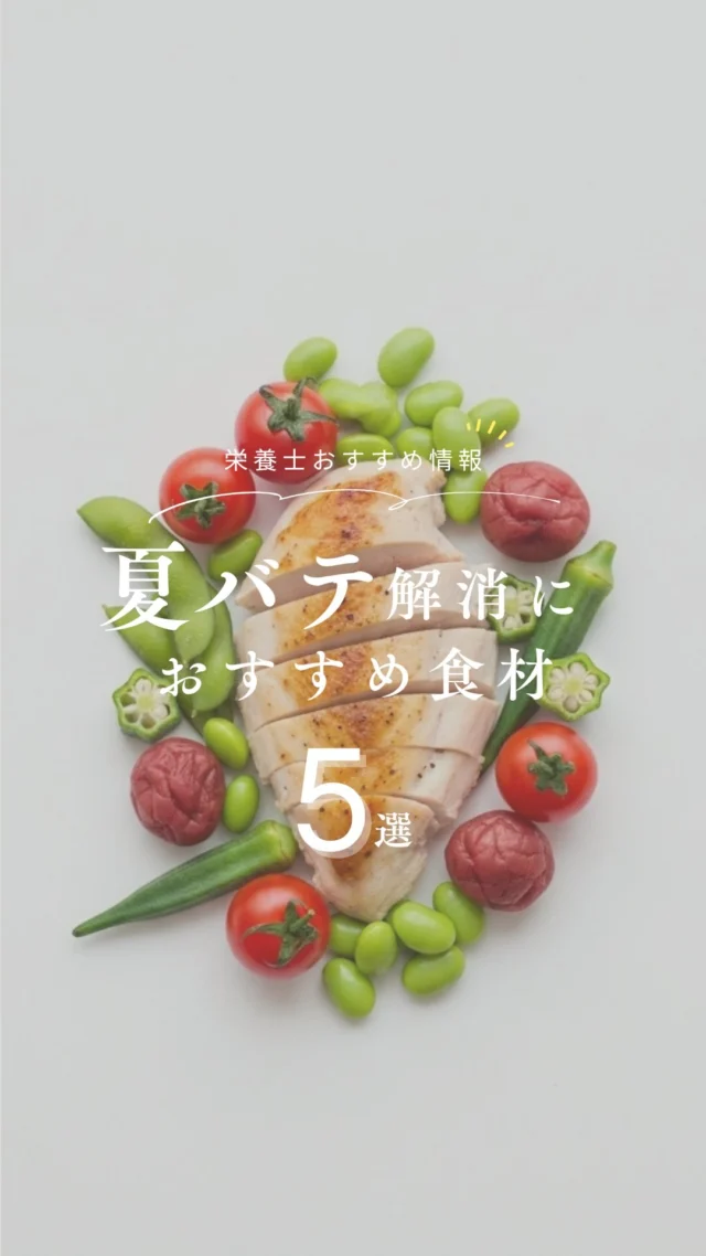 @nrinfood ⇦ 栄養士がお届け🧑‍🍳
体ととのう食知識を毎日1分で身につけよう ◡̈ 𓌉𓇋

本日のテーマは
“夏バテ解消”食材5選😎

「水分+ミネラル+たんぱく質+消化サポート」のバランスを重視してセレクトしました。

・トマト..体の熱をさまし紫外線ダメージケアに

・枝豆..ビタミンB1でエネルギー代謝アップ

・鶏むね肉..胃腸にやさしく疲労回復をサポート

・梅干し..塩分＆クエン酸で疲労をケア

・オクラ..胃腸の働きを助けて食欲不振を改善

ぜひこの5つを意識して、
日々の食事にプラスしてみて下さいね⸝⋆⸝⋆

┈┈┈┈┈❁ ❁ ❁┈┈┈┈┈
@nrinfood 
詳しい解説やおすすめ食材は
プロフィールURLより公式ジャーナルをチェック📣ˊ˗