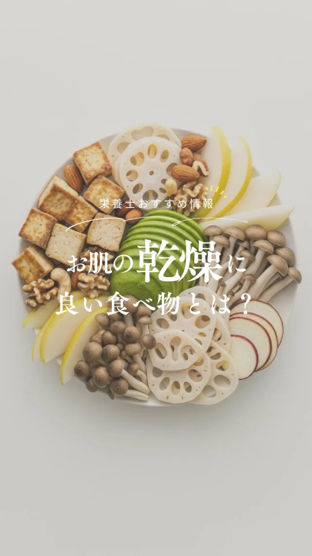 @nrinfood ⇦ 栄養士がお届け🧑‍🍳
体ととのう食知識を毎日1分で身につけよう ◡̈ 𓌉𓇋

ふと鏡を見たときに
「お肌がカサついてる…？」と感じること、ありませんか？

季節の変わり目や加齢、ストレスなどが原因で、
乾燥を感じやすくなることも。

そんなときは、
スキンケアだけでなく、内側からのアプローチがうるおいのヒントになります𓂑 𓌈

今回のテーマは、
“肌の乾燥におすすめの食べ物”

・白い食材..
肺の働きを助け、肌を乾燥から守る
（梨、レンコン、白ごま、豆腐、白きくらげ）

・ネバネバ食材..
体の内側にうるおいをプラス
（山芋、オクラ）

・血を補う食材..
血の巡りを支えて、ハリのある肌へ
（銀杏、梨、しめじ）

・良質な脂質を含む食材..
バリア機能を守り、乾燥を寄せつけない
（アボカド、ナッツ、青魚）

普段のごはんに少し意識して取り入れるだけで、
「食べながらキレイ」を楽しめるのがうれしいポイント𓌉𓇋

乾燥を感じやすいこの季節、
お肌も喜ぶ食材を、ぜひ味方につけましょう⸝⋆⸝⋆

┈┈┈┈┈❁ ❁ ❁┈┈┈┈┈
@nrinfood 
詳しい解説やおすすめ食材は
プロフィールURLより公式ジャーナルをチェック📣ˊ˗