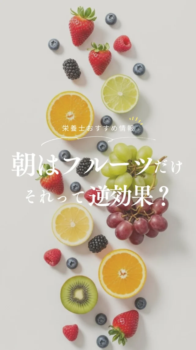 @nrinfood ⇦ 栄養士がお届け🧑‍🍳
体ととのう食知識を毎日1分で身につけよう ◡̈ 𓌉𓇋

朝食にフルーツでダイエット🍎ˊ˗
ヘルシーに見えて実は落とし穴もあるんです。

そんな今回のテーマは…
「朝にフルーツだけが逆効果になりやすい理由」⸝⋆⸝⋆

たしかにフルーツは
ビタミンや食物繊維が豊富◎。

しかし空腹の朝に「それだけ」だと、

・体を冷やして消化力がダウン
　（冷え性さんは特に注意）

・糖度が高く血糖値が乱高下しやすい

・たんぱく質の不足で、潤いやハリ不足に

・腹持ちが悪く、間食が増えやすい

そんな、逆効果につながることも.. 𖦹𖦹

おすすめは
・たまに食後のお楽しみに
・おやつとして気分転換に

“日常のプラスワン”として取り入れること🤝♡

フルーツとの付き合いかたを味方にすれば、
美容も健康も、もっと心地よく整いますよ ◡̈ 𓌉𓇋

┈┈┈┈┈❁ ❁ ❁┈┈┈┈┈
@nrinfood 
詳しい解説やおすすめ食材は
プロフィールURLより公式ジャーナルをチェック📣ˊ˗