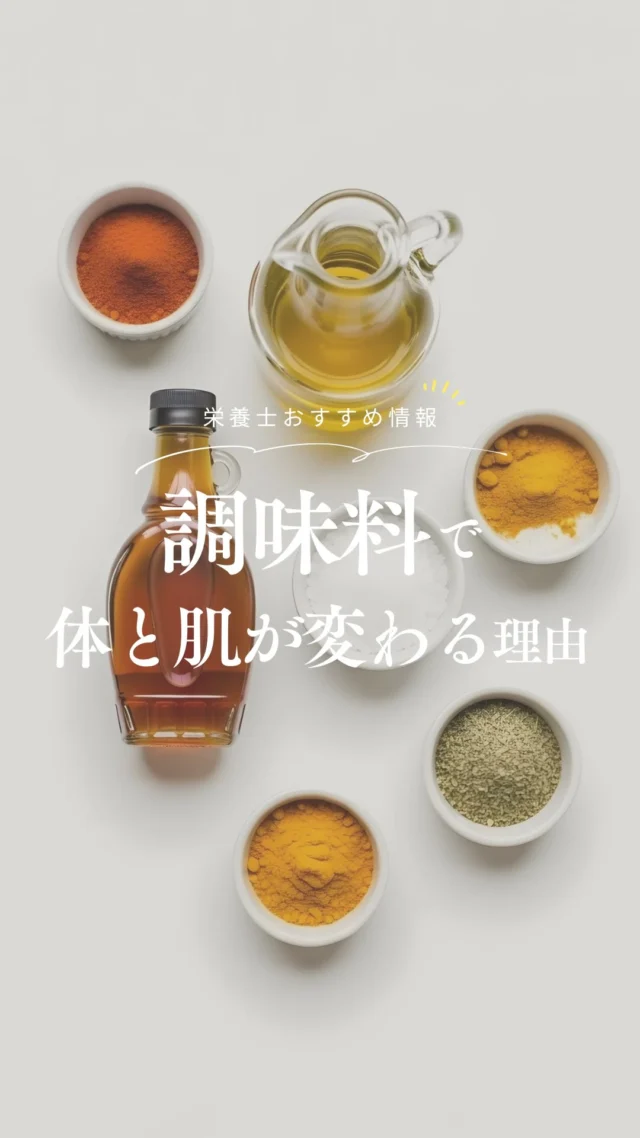@nrinfood ⇦ 栄養士がお届け🧑‍🍳
体ととのう食知識を毎日1分で身につけよう ◡̈ 𓌉𓇋

「食材には気をつかうけど、
調味料までは意識していなかったかも…」
そんな方も多いのではないでしょうか🐣？

今回のテーマは..
「調味料で、体と肌が変わる理由」ˊ˗

調味料は、じつは“料理の影の主役”🧂

毎日ほんの少しずつ体に入るものだから、
素材の違いが、じわじわ積み重なっていくんです。

天然素材の調味料は、
食材の持ち味を引き立てて、体になじみやすい⭐︎

化学的な調味料は、
強い味つけでごまかしがち..𖦹𖦹

その差は、めぐりや腸内環境、
お肌のコンディションにもつながってきます🧏‍♀️

「どの調味料を選ぶか」

それだけで食卓の質も、
心と体の調子も大きく変わります🤝♡

小さなひとさじを見直すことから、
“未来のわたし”を整えていきましょう⸝⋆⸝⋆

┈┈┈┈┈❁ ❁ ❁┈┈┈┈┈
@nrinfood 
詳しい解説やおすすめ食材は
プロフィールURLより公式ジャーナルをチェック📣ˊ˗