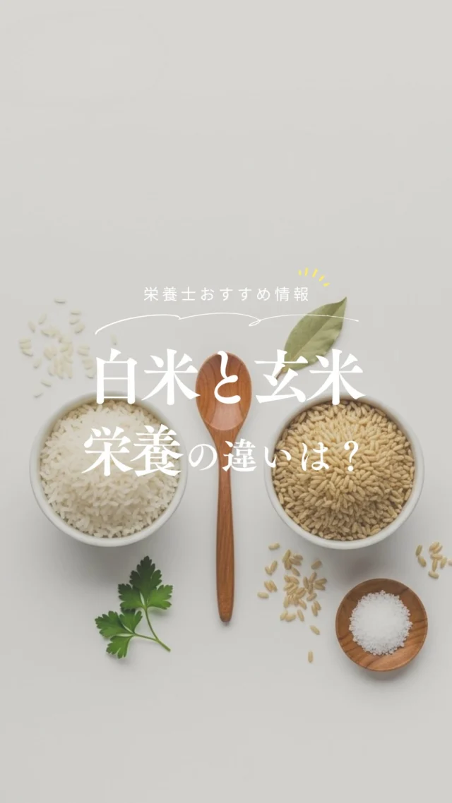 @nrinfood ⇦ 栄養士がお届け🧑‍🍳
体ととのう食知識を毎日1分で身につけよう ◡̈ 𓌉𓇋

そんな今回のテーマは..
「白米と玄米の栄養の違い」 について🌾ˊ˗

主食は“白ごはん”という方も多いと思いますが、

実は、玄米と比べると
栄養バランスに大きな違いがあるんです𓎩

☑︎ 食物繊維は白米の約6倍
☑︎ ビタミンB1は約5倍
☑︎ 鉄分も葉酸も2倍以上

さらに、玄米にしか含まれない
“ γ‐オリザノール ”は、
体と心のバランスを支える注目成分 ◡̈ ♡

GI値も白米88に対して、玄米は55と低め👍

血糖値の急上昇を抑えて、
体にやさしいエネルギー補給ができますよ𓎩 ꙳⋆

「毎日のごはんを変えるだけ」で、
栄養も、美容も、日々の調子も変わる✨

ちょっとした選択で、
未来のわたしをつくる土台を整えましょう𓂃𓌉𓇋

┈┈┈┈┈❁ ❁ ❁┈┈┈┈┈
@nrinfood 
詳しい解説やおすすめ食材は
プロフィールURLより公式ジャーナルをチェック📣ˊ˗